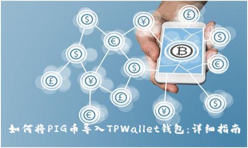 如何将PIG币导入TPWallet钱包：详细指南
