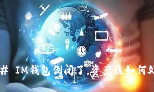 ### IM钱包倒闭了，资产该如何处理？