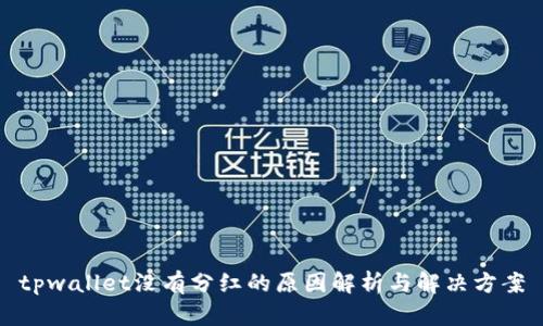 tpwallet没有分红的原因解析与解决方案