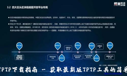  
最新TPTP下载指南 - 获取最新版TPTP工具的简单步骤