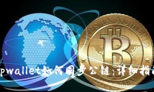 tpwallet如何同步公链：详细指南