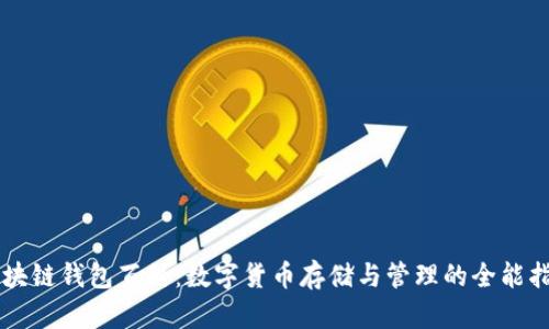 区块链钱包百科：数字货币存储与管理的全能指南