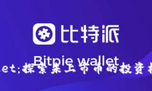 TokenPocket：探索未上市币的投资机会与风险