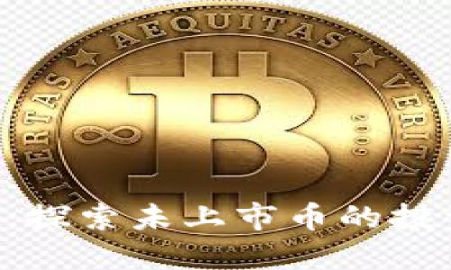 TokenPocket：探索未上市币的投资机会与风险