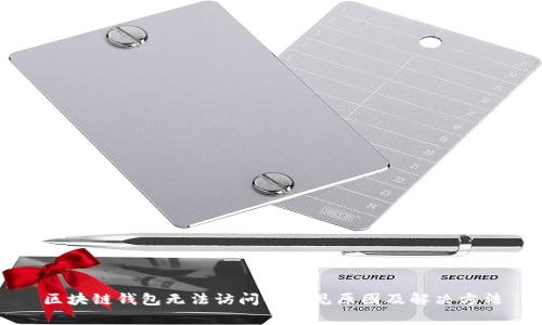 区块链钱包无法访问的常见原因及解决方法