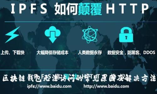区块链钱包无法访问的常见原因及解决方法