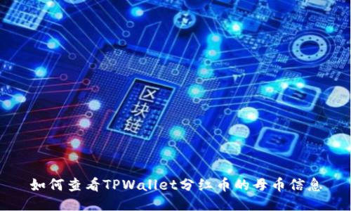 如何查看TPWallet分红币的母币信息