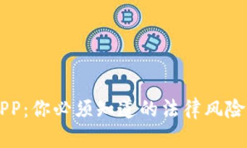 虚拟币交易APP：你必须知道的法律风险与安全性分析