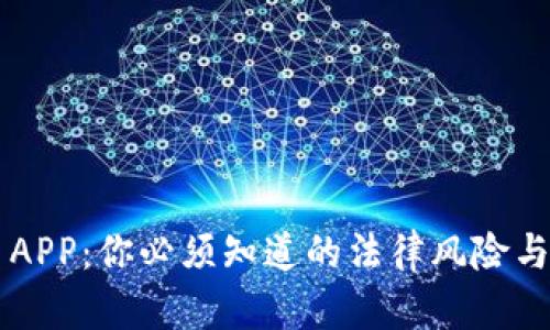 虚拟币交易APP：你必须知道的法律风险与安全性分析