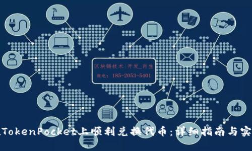 如何在TokenPocket上顺利兑换代币：详细指南与实用技巧