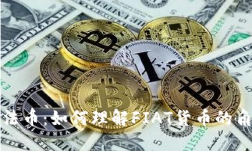 虚拟币与法币：如何理解FIAT货币的角色与影响