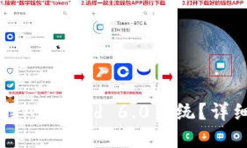 TPWallet是否支持Android 6.0系统？详细解读与使用指南