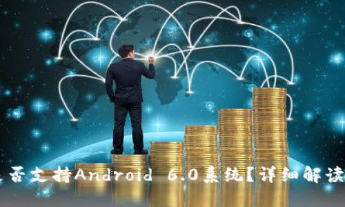 TPWallet是否支持Android 6.0系统？详细解读与使用指南