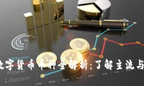 2023年数字货币币种全解析：了解主流与新兴币种