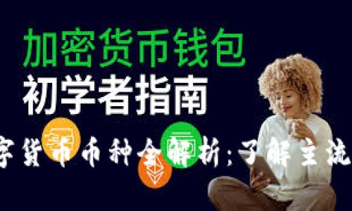 2023年数字货币币种全解析：了解主流与新兴币种