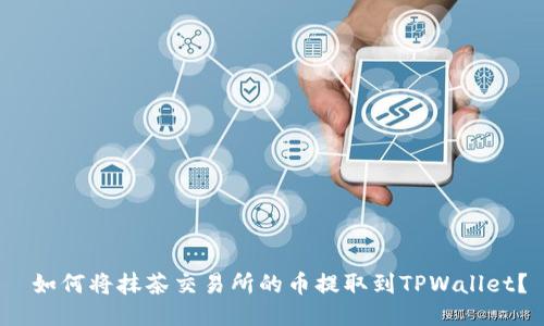  如何将抹茶交易所的币提取到TPWallet？
