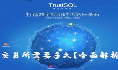 tpwallet提币到交易所需要多久？全面解析与常见问题解答