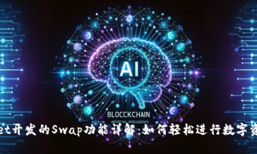 TPWallet开发的Swap功能详解：如何轻松进行数字资产互换