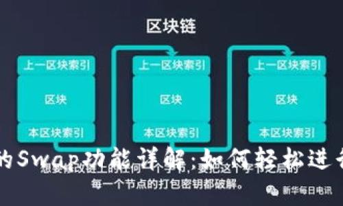 TPWallet开发的Swap功能详解：如何轻松进行数字资产互换