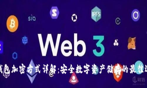 冷钱包加密方式详解：安全数字资产储存的最佳选择