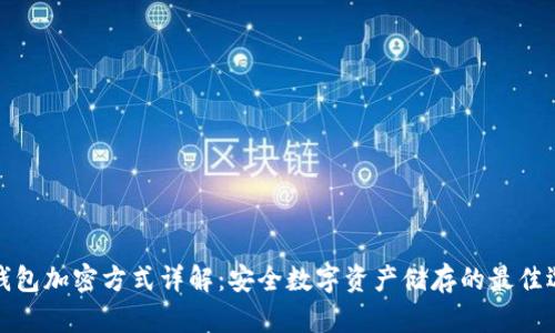 冷钱包加密方式详解：安全数字资产储存的最佳选择