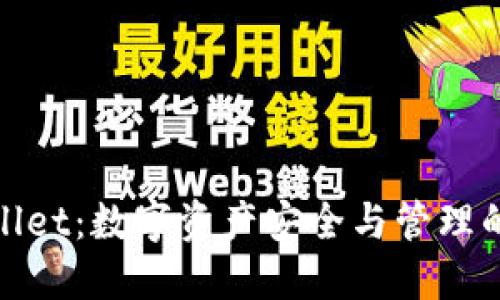 TPWallet：数字资产安全与管理的先锋