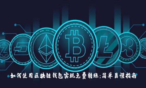 如何使用区块链钱包实现免费转账：简单易懂指南