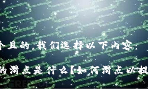 为了生成一个且的，我们选择以下内容：

TPWallet中的滑点是什么？如何滑点以提升交易体验？