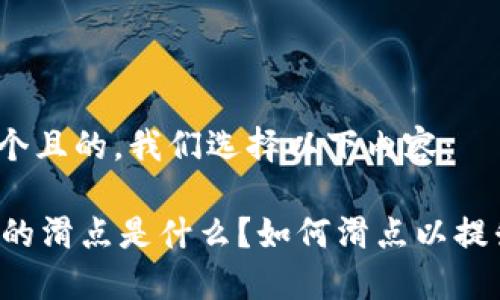 为了生成一个且的，我们选择以下内容：

TPWallet中的滑点是什么？如何滑点以提升交易体验？