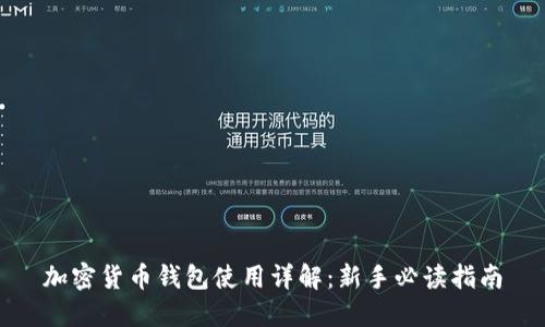 加密货币钱包使用详解：新手必读指南