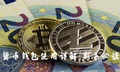 加密货币钱包使用详解：新手必读指南