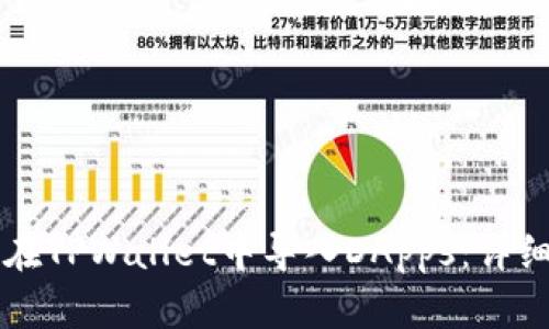 怎样在TPWallet中导入DApps：详细指南