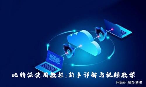 比特派使用教程：新手详解与视频教学