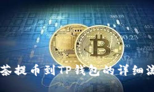 手机抹茶提币到TP钱包的详细流程指南