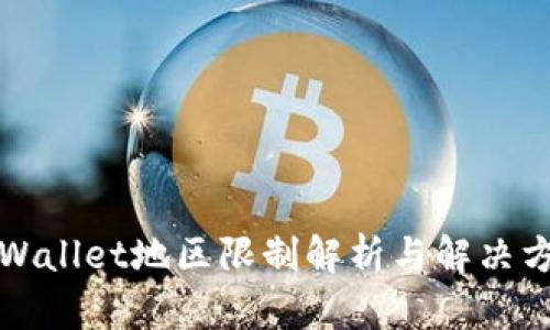 TPWallet地区限制解析与解决方案