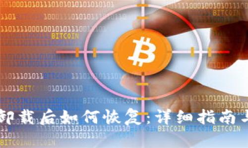TPWallet卸载后如何恢复：详细指南与解决方案