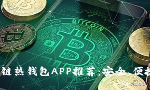 2023年最佳区块链热钱包APP推荐：安全、便捷与多功能一体化