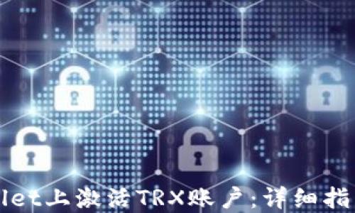
如何在TPWallet上激活TRX账户：详细指南与实用技巧