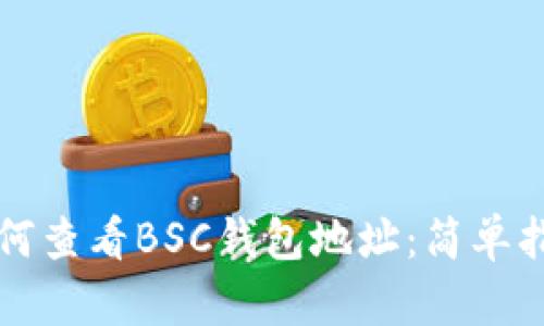 如何查看BSC钱包地址：简单指南