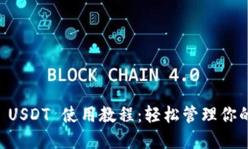 TPWallet USDT 使用教程：轻松管理你的数字资产