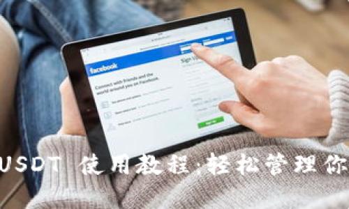 TPWallet USDT 使用教程：轻松管理你的数字资产