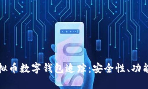 全面解析虚拟币数字钱包追踪：安全性、功能与操作指南