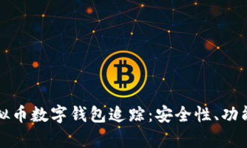 全面解析虚拟币数字钱包追踪：安全性、功能与操作指南