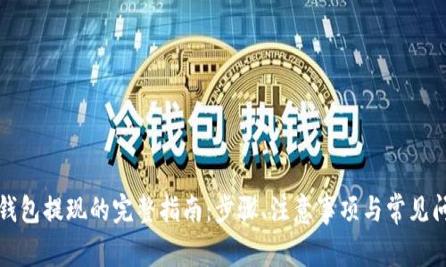 加密币钱包提现的完整指南：步骤、注意事项与常见问题解析