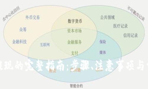 加密币钱包提现的完整指南：步骤、注意事项与常见问题解析