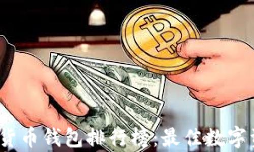 
2023年加密货币钱包排行榜：最佳数字资产存储选择
