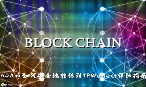 ADA币如何安全地转移到TPWallet：详细指南