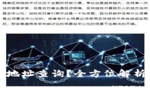 如何高效进行区块链地址查询？全方位解析区块链地址查询官网