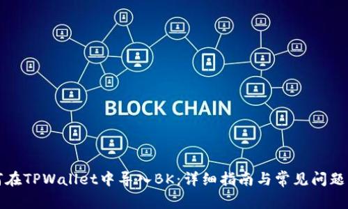 如何在TPWallet中导入BK：详细指南与常见问题解答