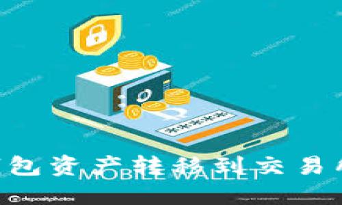 如何将TP钱包资产转移到交易所：详细指南
